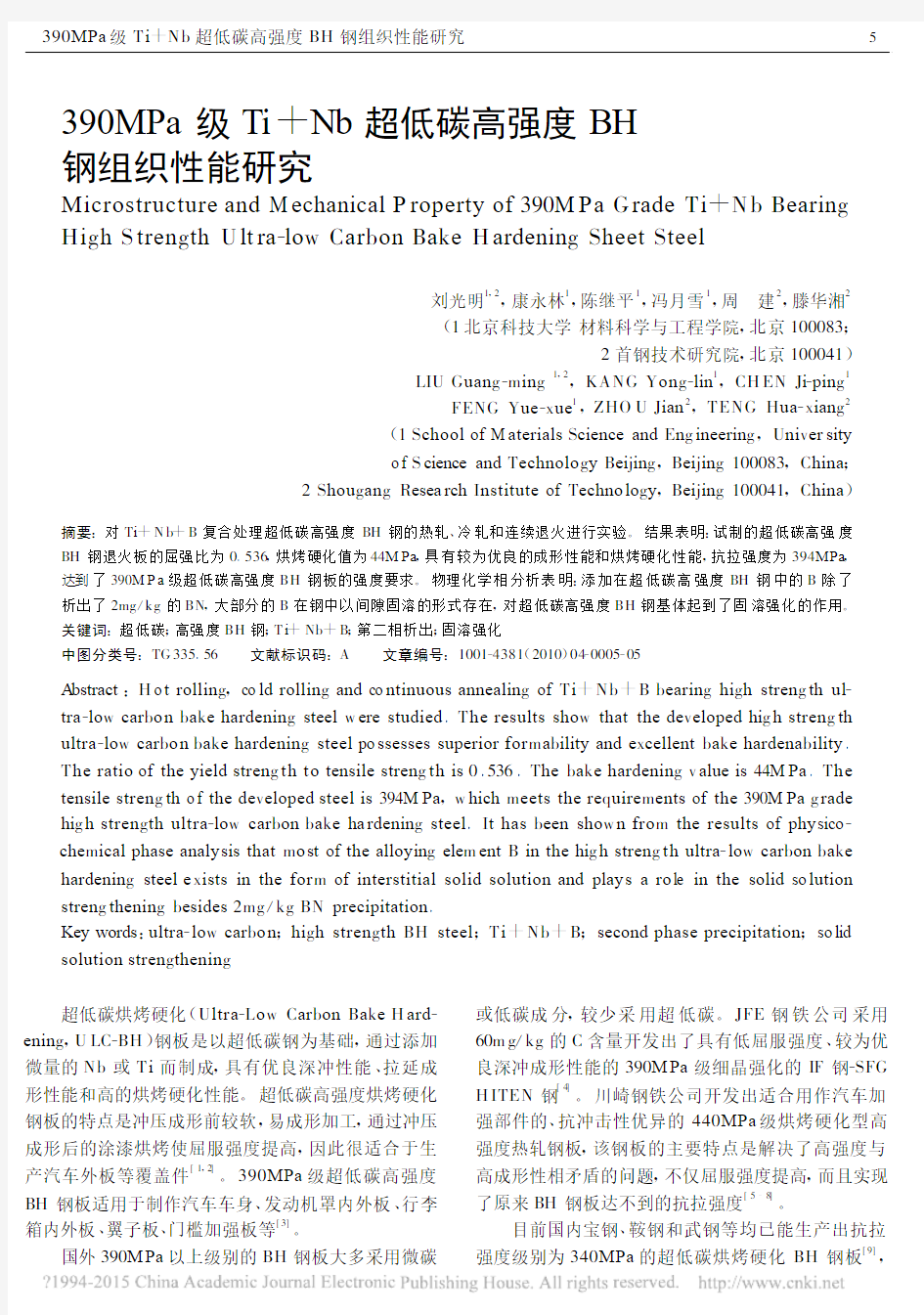 390MPa级Ti_Nb超低碳高强度BH钢组织性能研究_刘光明