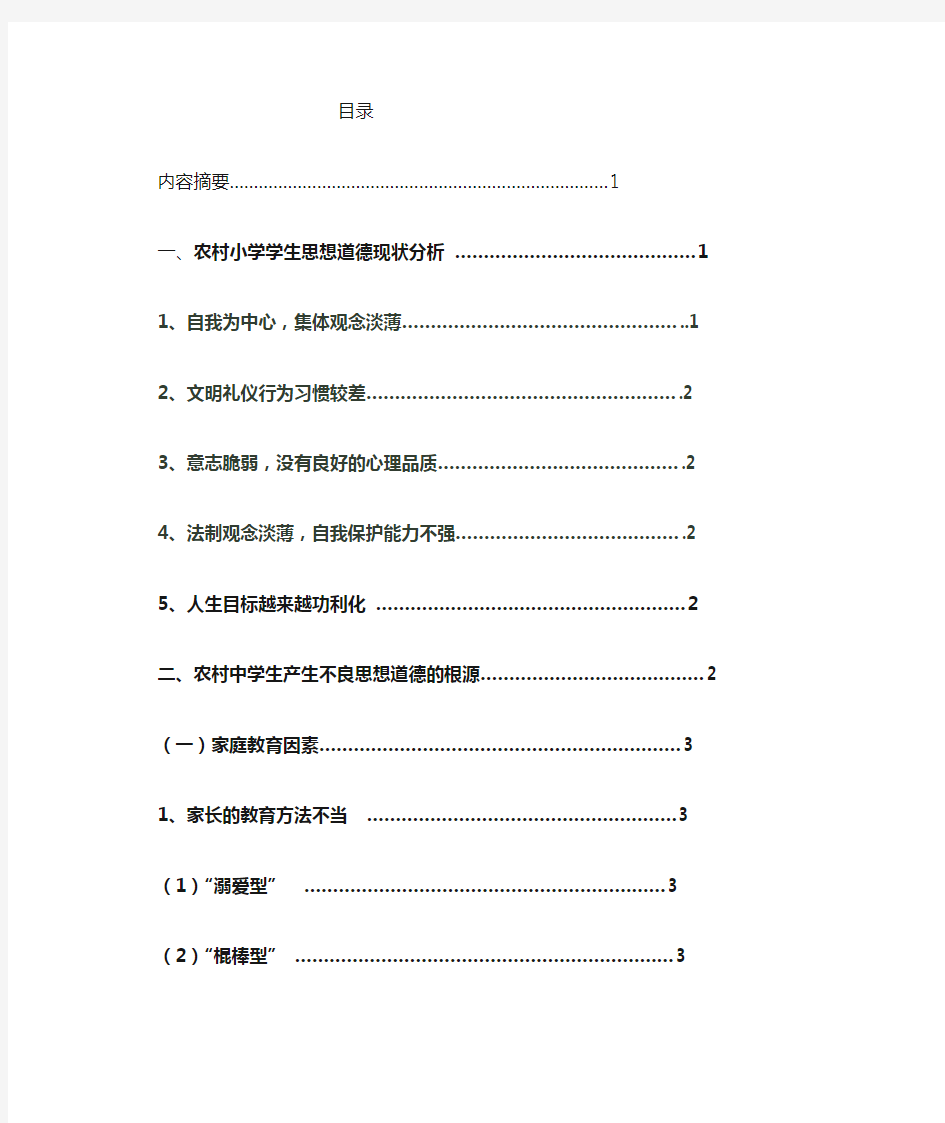 农村中学生思想道德建设 现状与对策文档