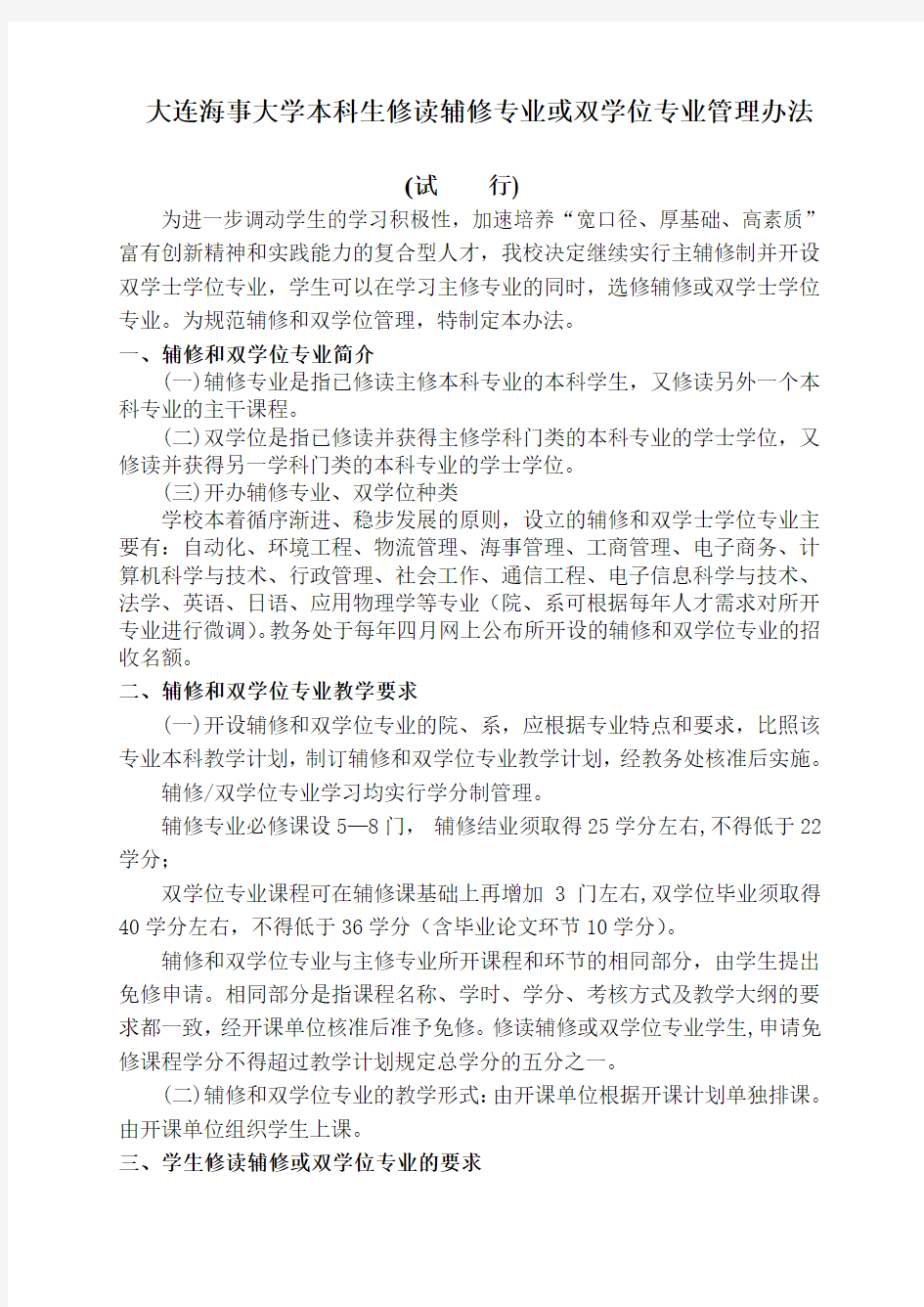 大连海事大学双学位管理办法