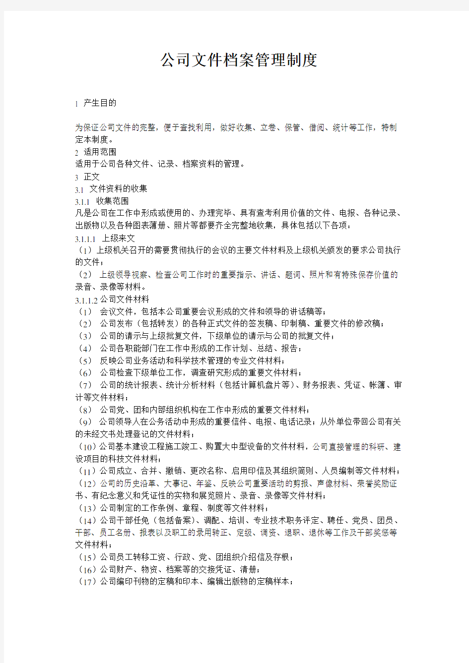 公司文件档案管理制度