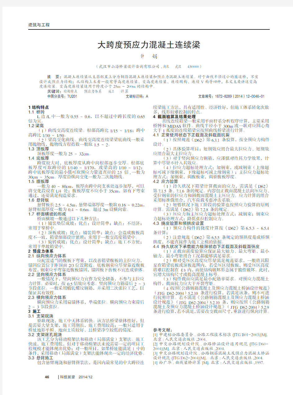 大跨度预应力混凝土连续梁