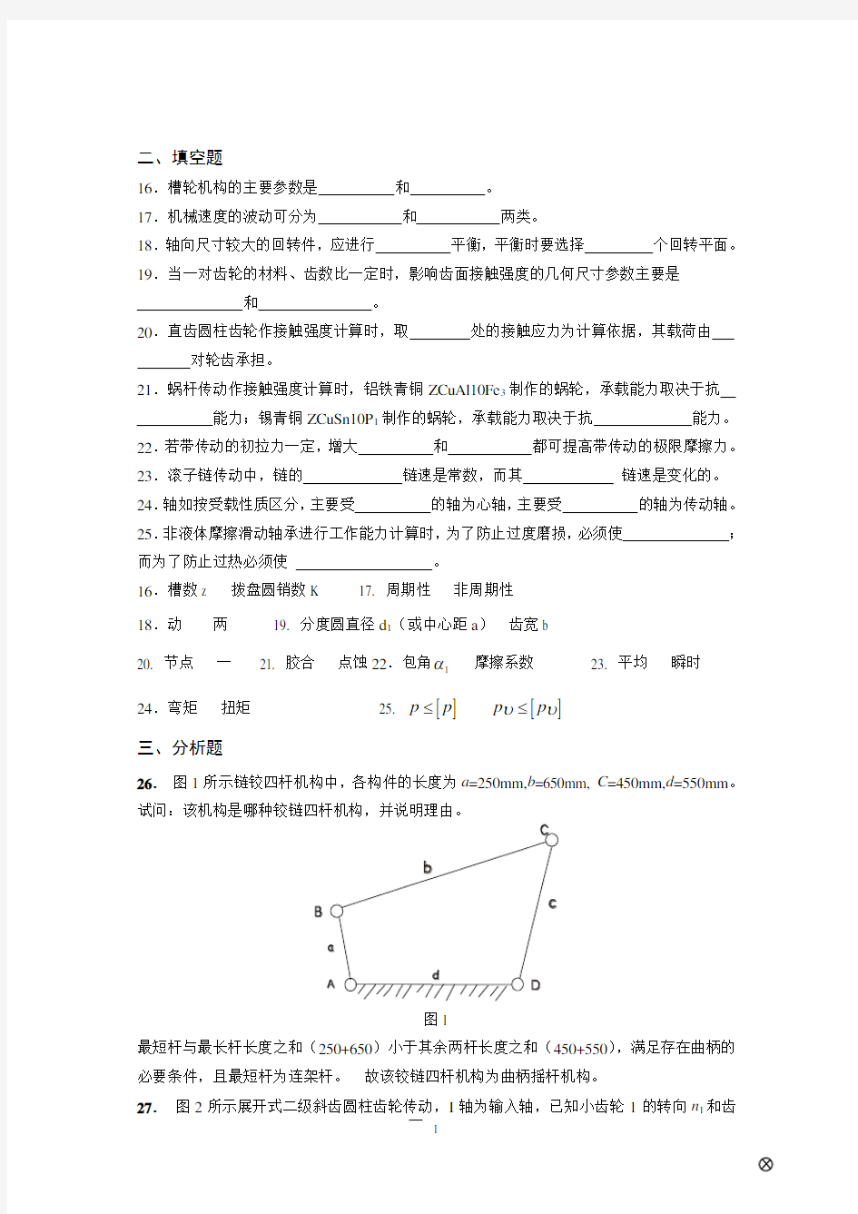 机械设计基础试题(含答案)