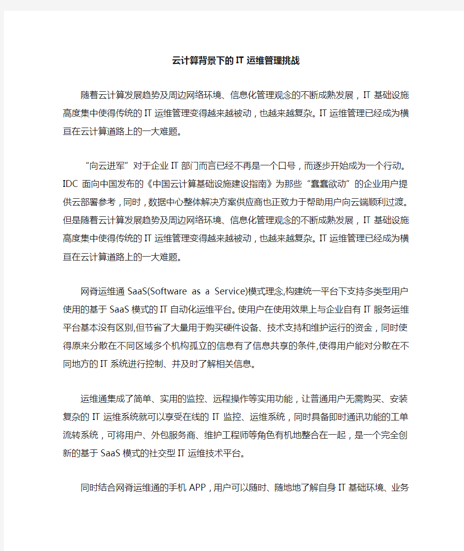 云计算背景下的IT运维管理挑战