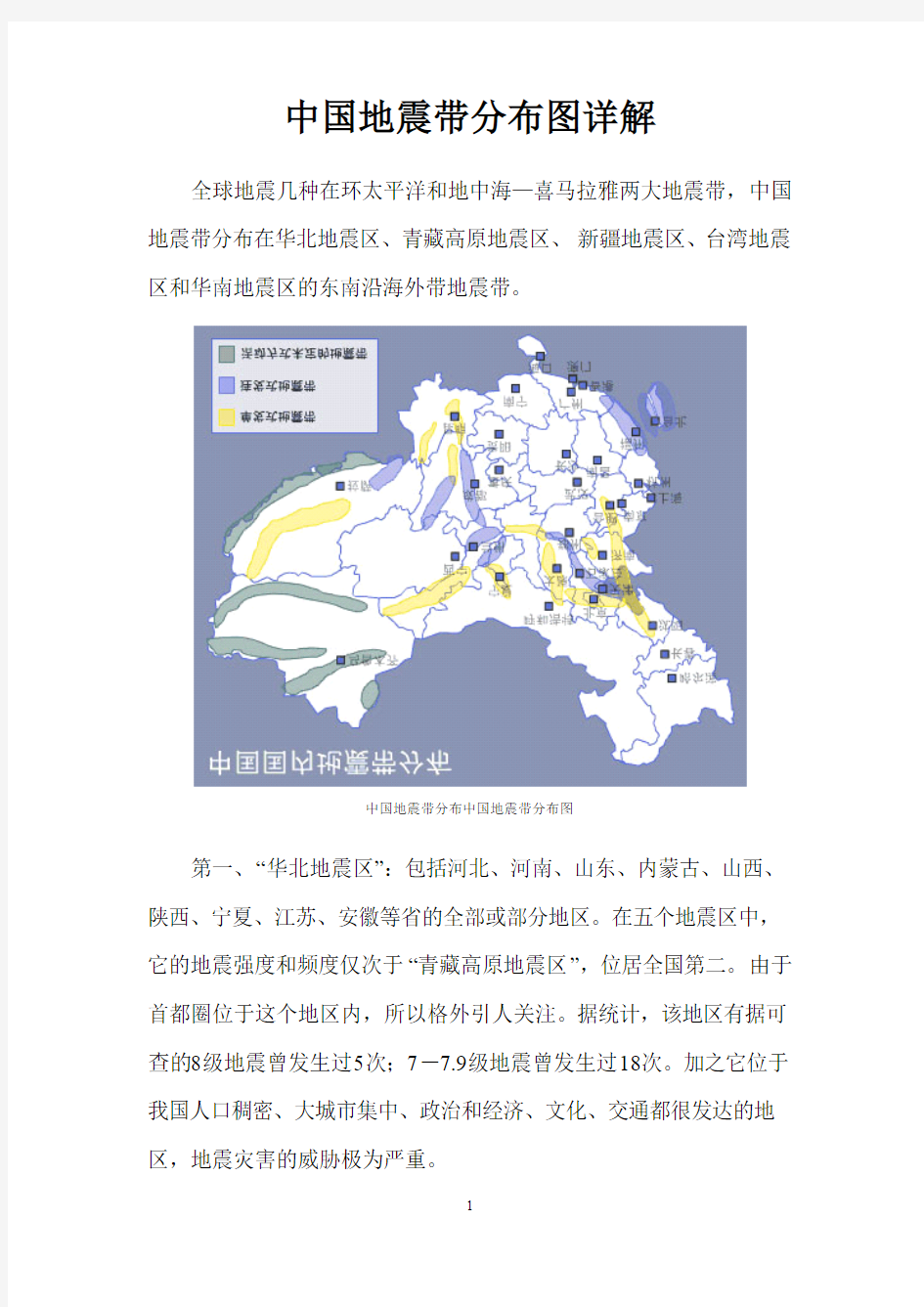 中国地震带分布图详解