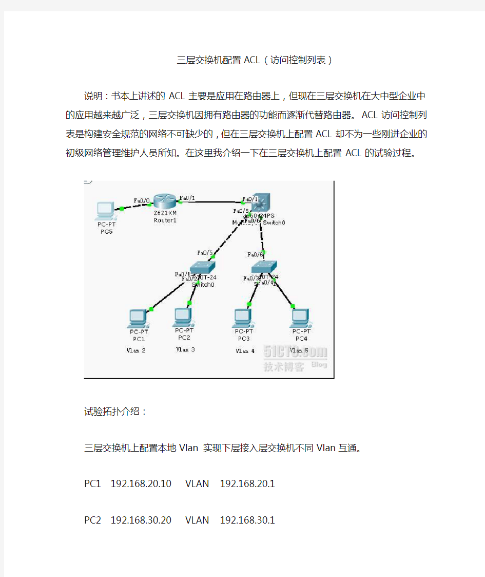 三层交换机配置ACL(访问控制列表)