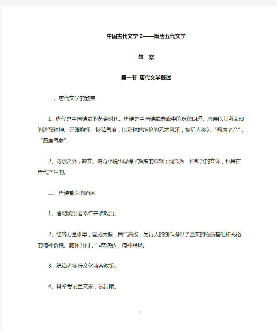 隋唐五代文学教案