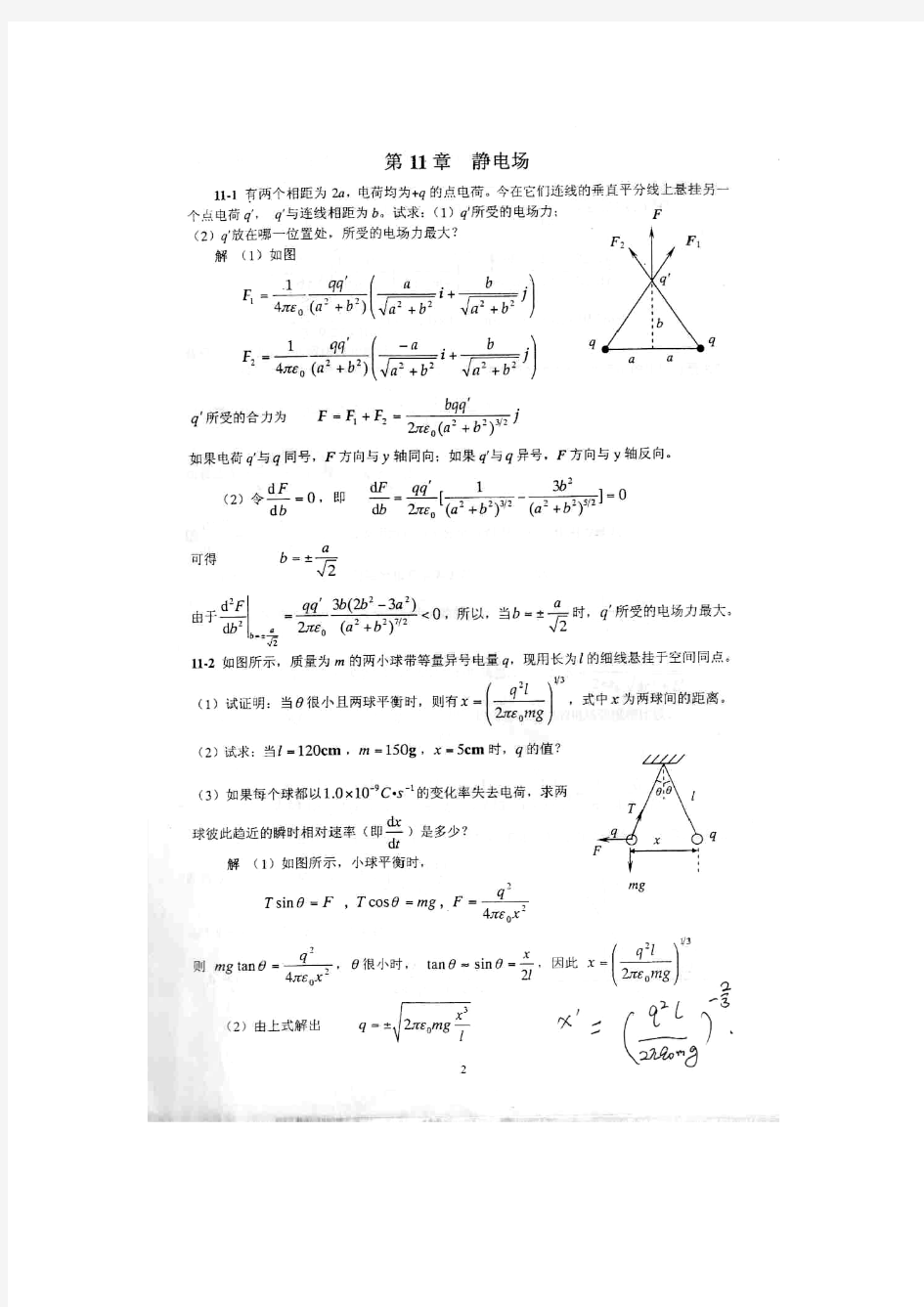 陕师大版大学物理下课后习题答案