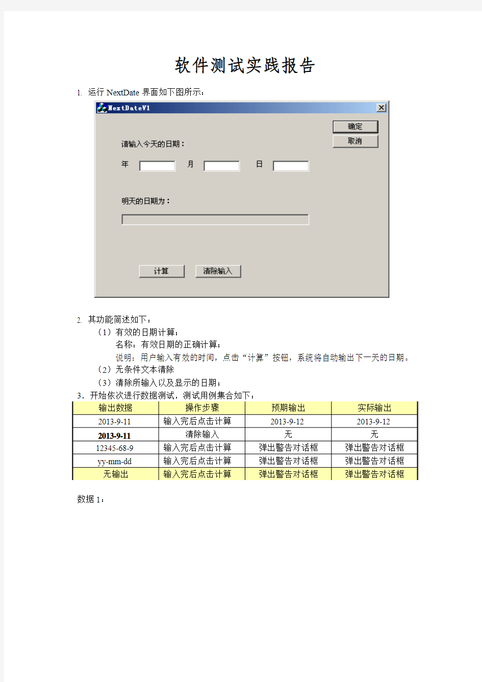 软件测试实践报告