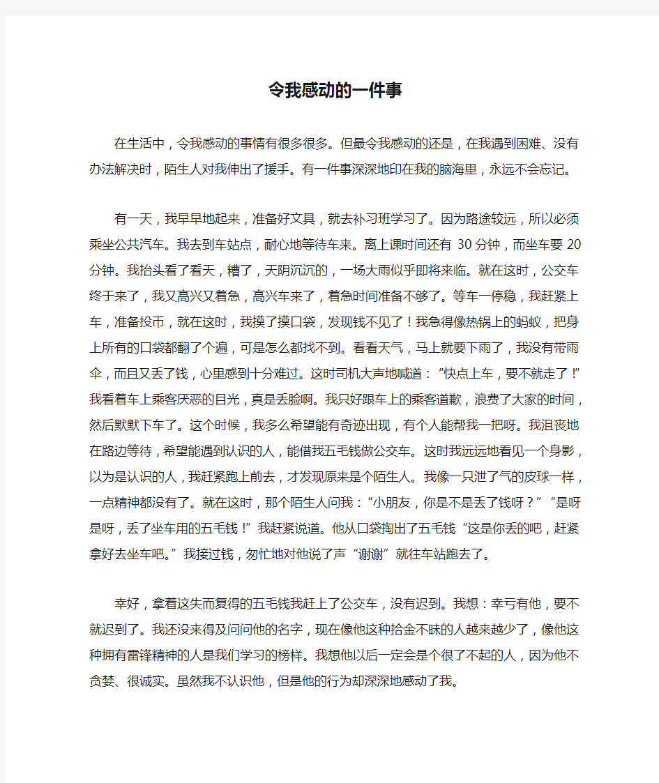 令我感动的一件事(五年级作文)