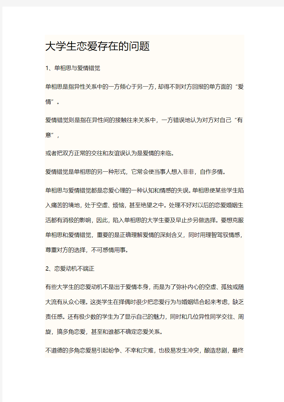 大学生恋爱存在的问题