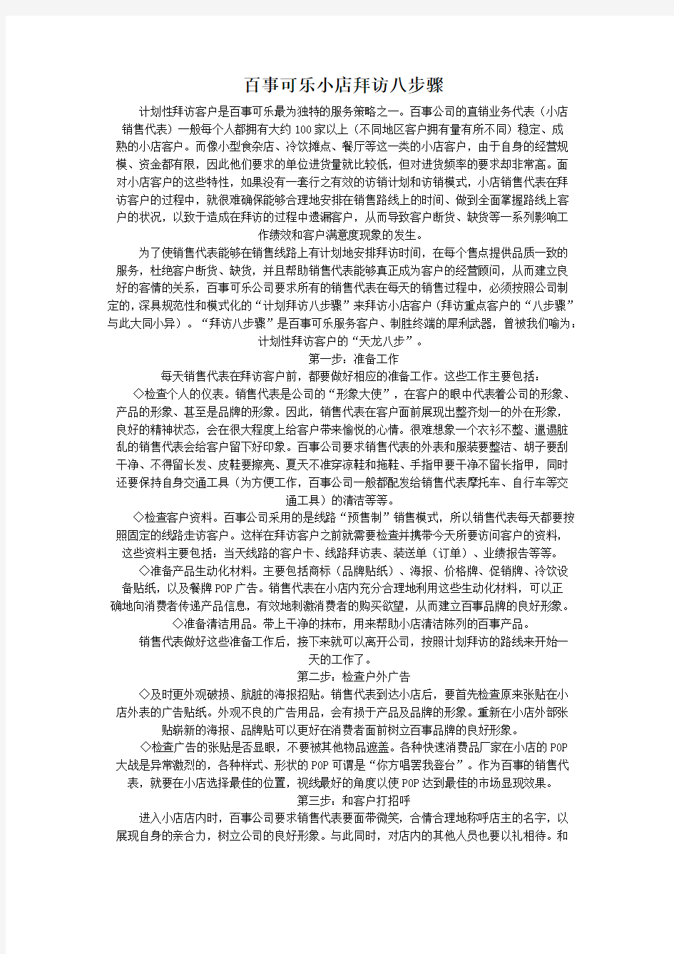 百事可乐小店拜访八步骤