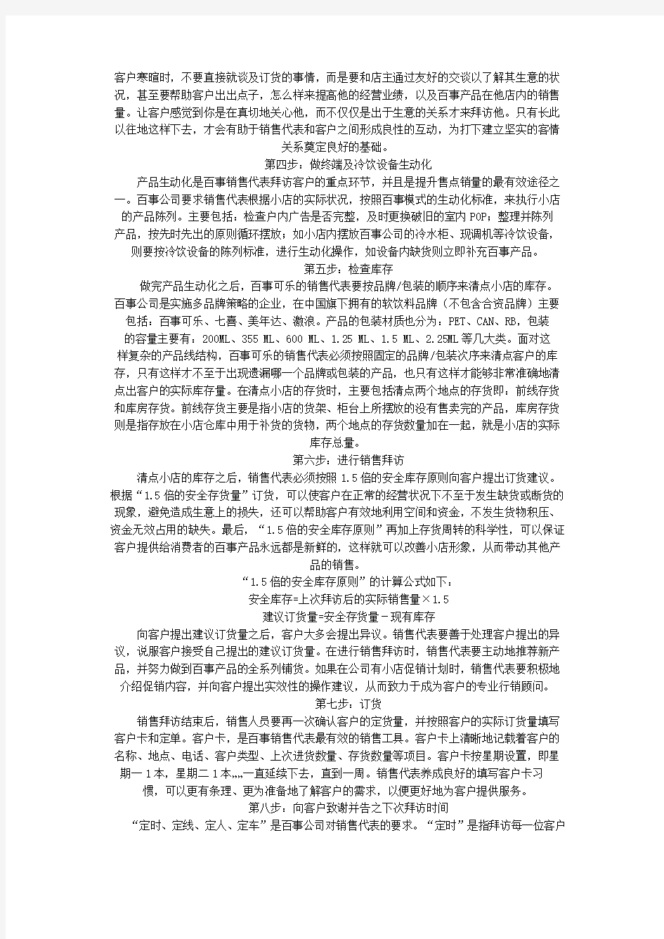 百事可乐小店拜访八步骤