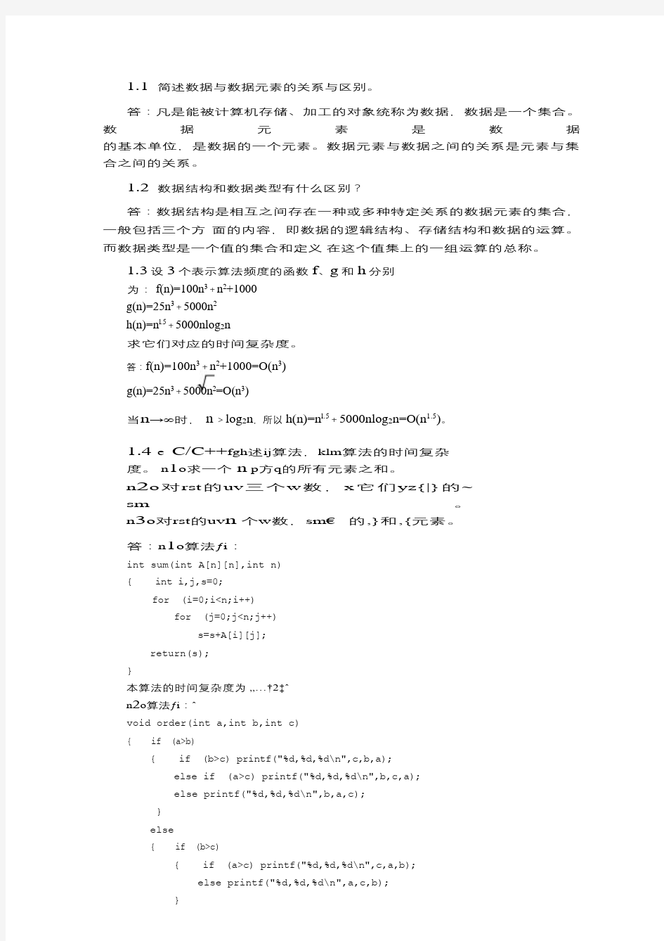 数据结构教程第三版第一章课后习题答案