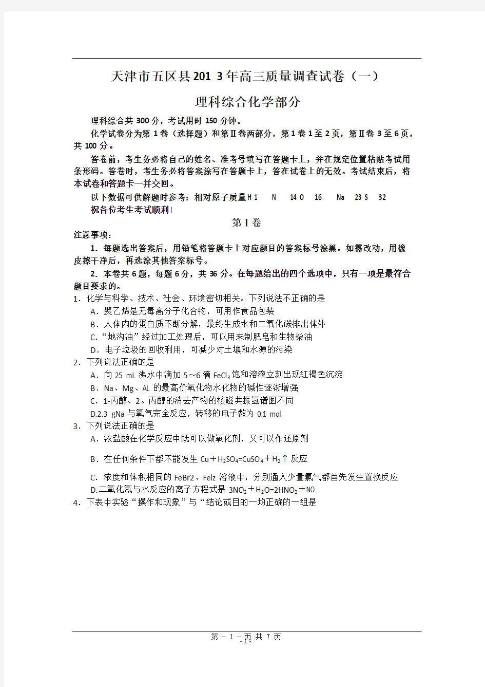 天津市五区县2013年高三质量调查化学试卷(一)及答案WORD版