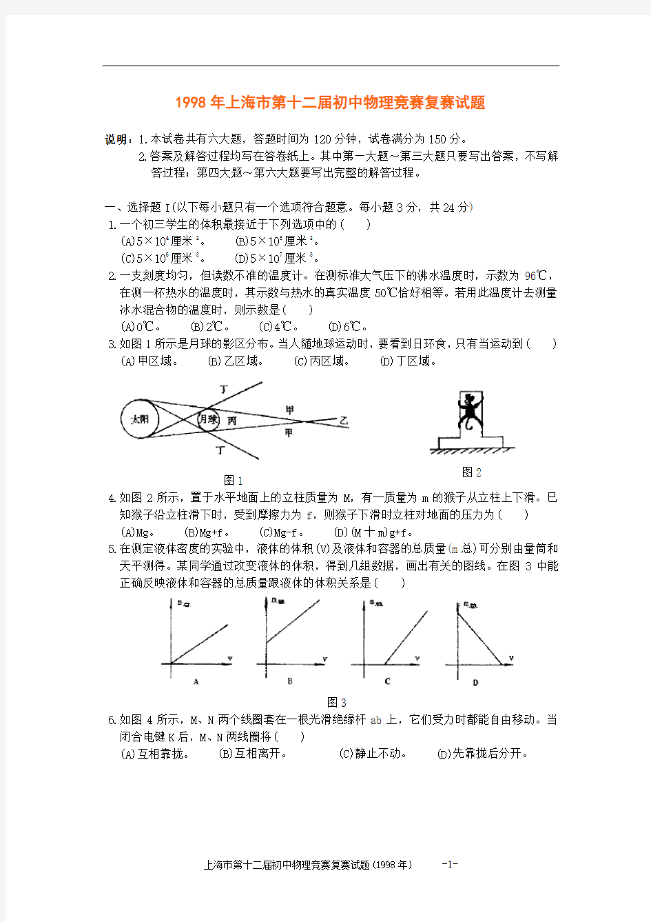 上海市第12届初中物理竞赛(复赛)试题及解答