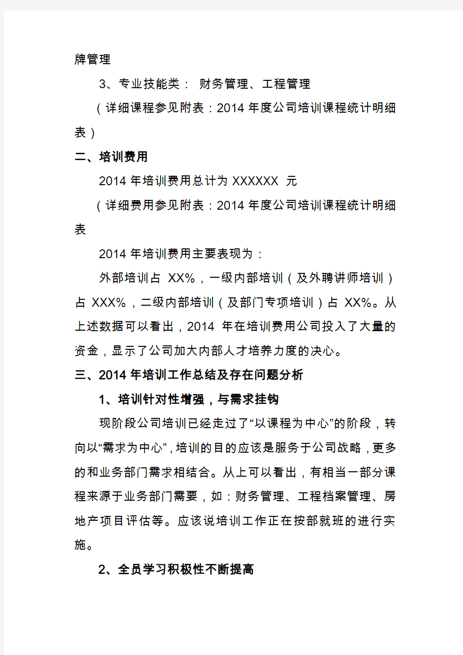 深圳XX公司2014年度培训工作总结及2015年工作计划