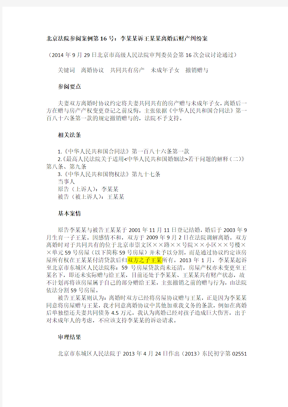 北京法院参阅案例第16号：李某某诉王某某离婚后财产纠纷案