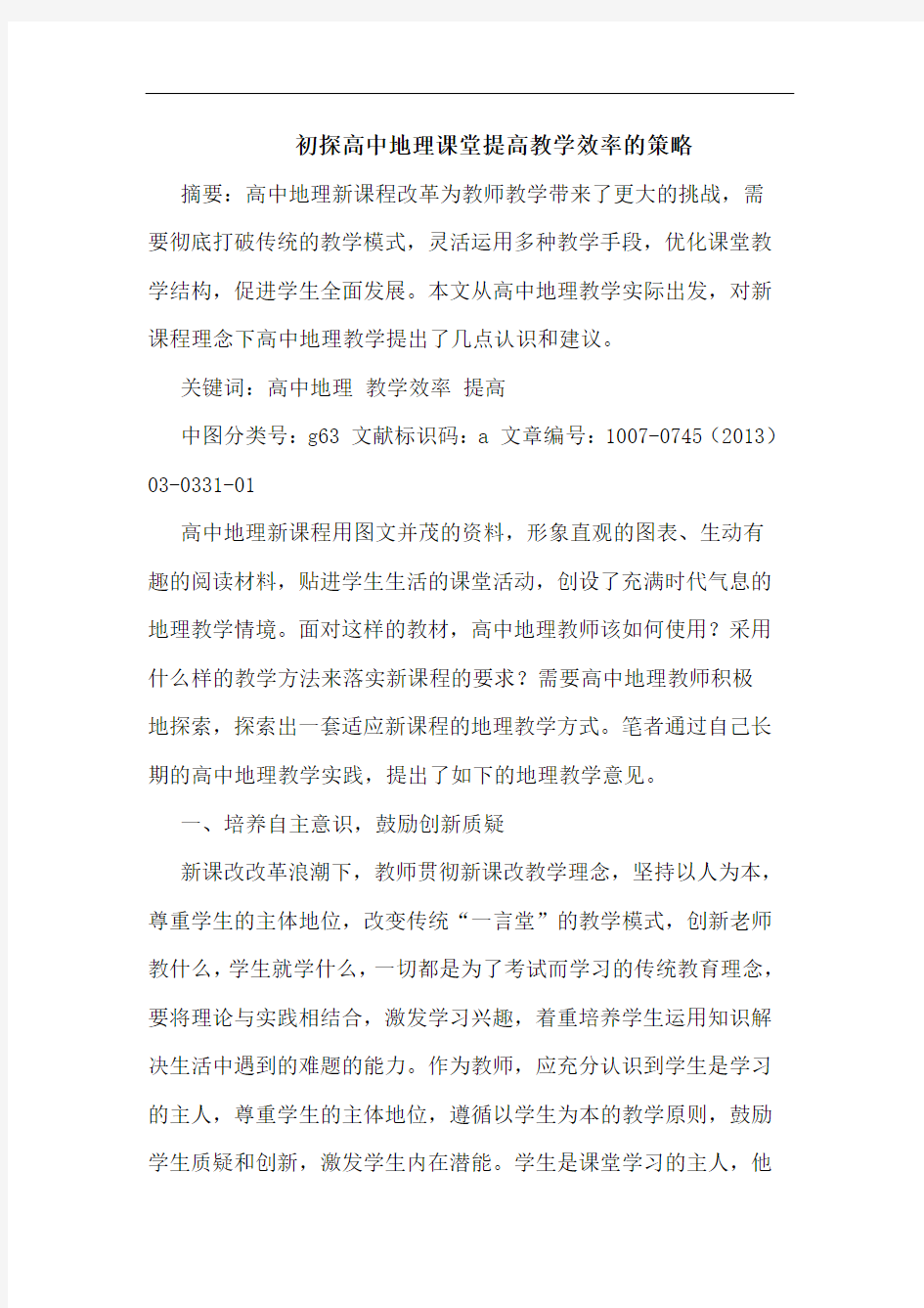 高中地理课堂提高教学效率策略