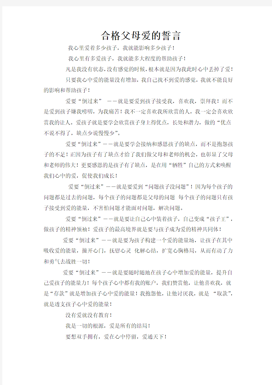 合格父母爱的誓言