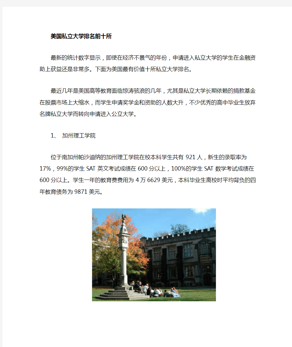 美国最有价值私立大学排名前十所(附图片)