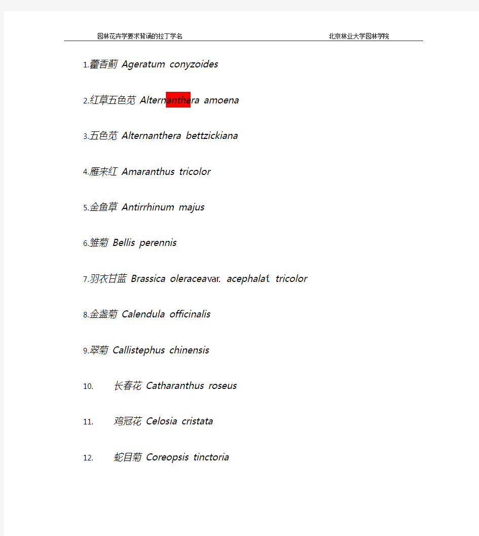 北林园林植物拉丁文