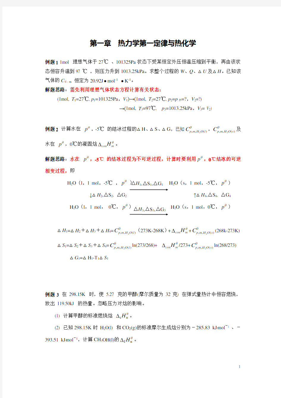 南京大学《物理化学》(上学期)每章典型例题.doc