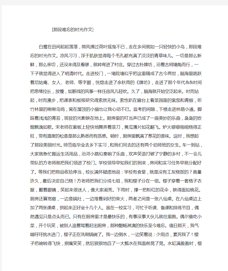 那段难忘的时光作文