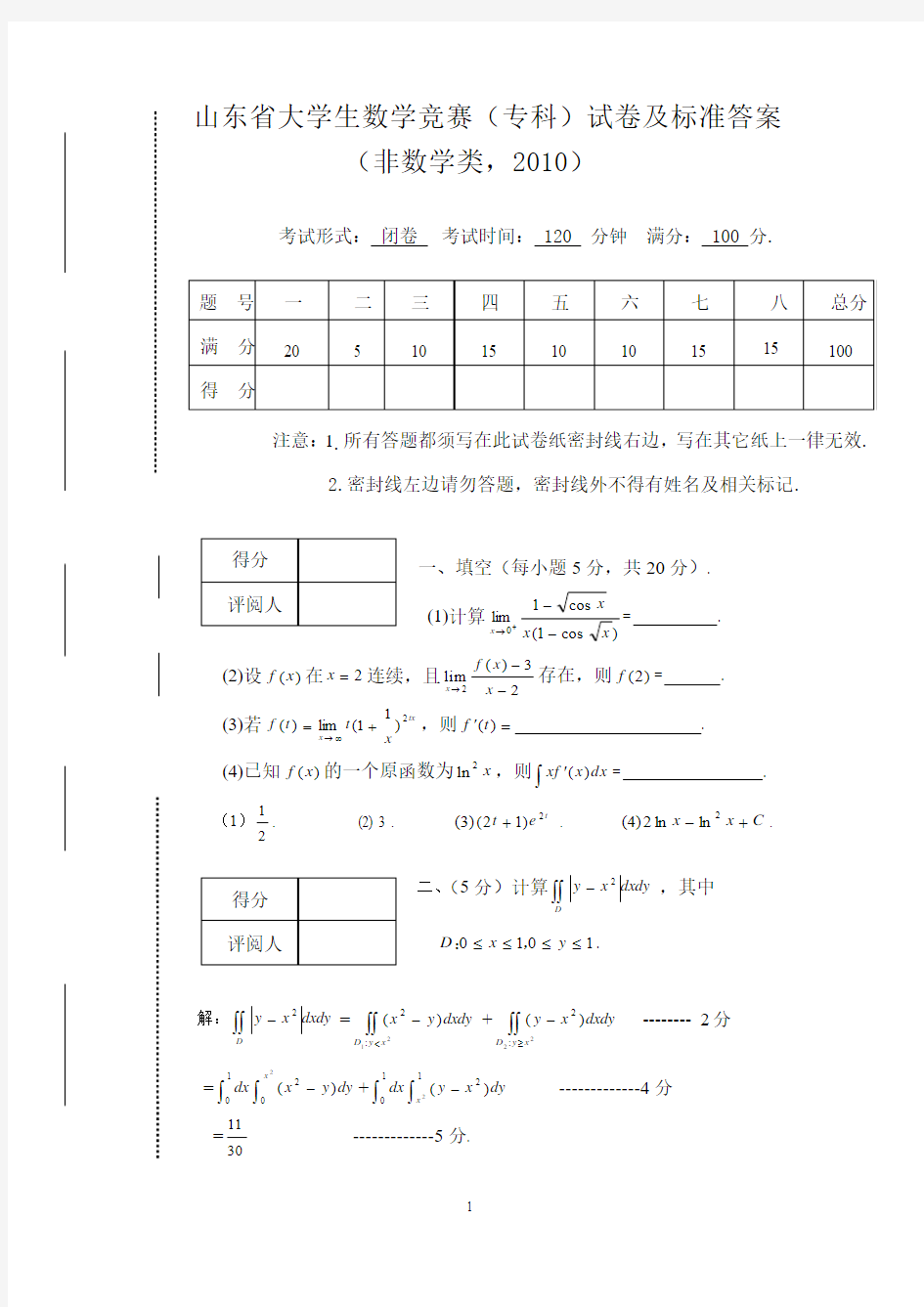 山东省大学生数学竞赛(专科)试题及答案