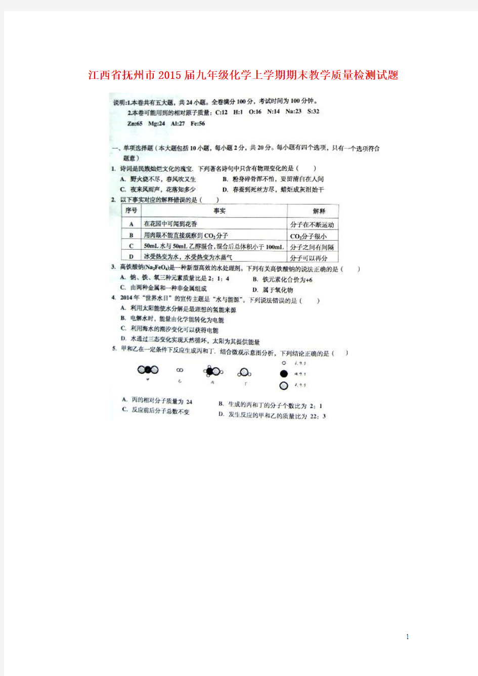 江西省抚州市2015届九年级化学上学期期末教学质量检测试题(扫描版,无答案) 新人教版