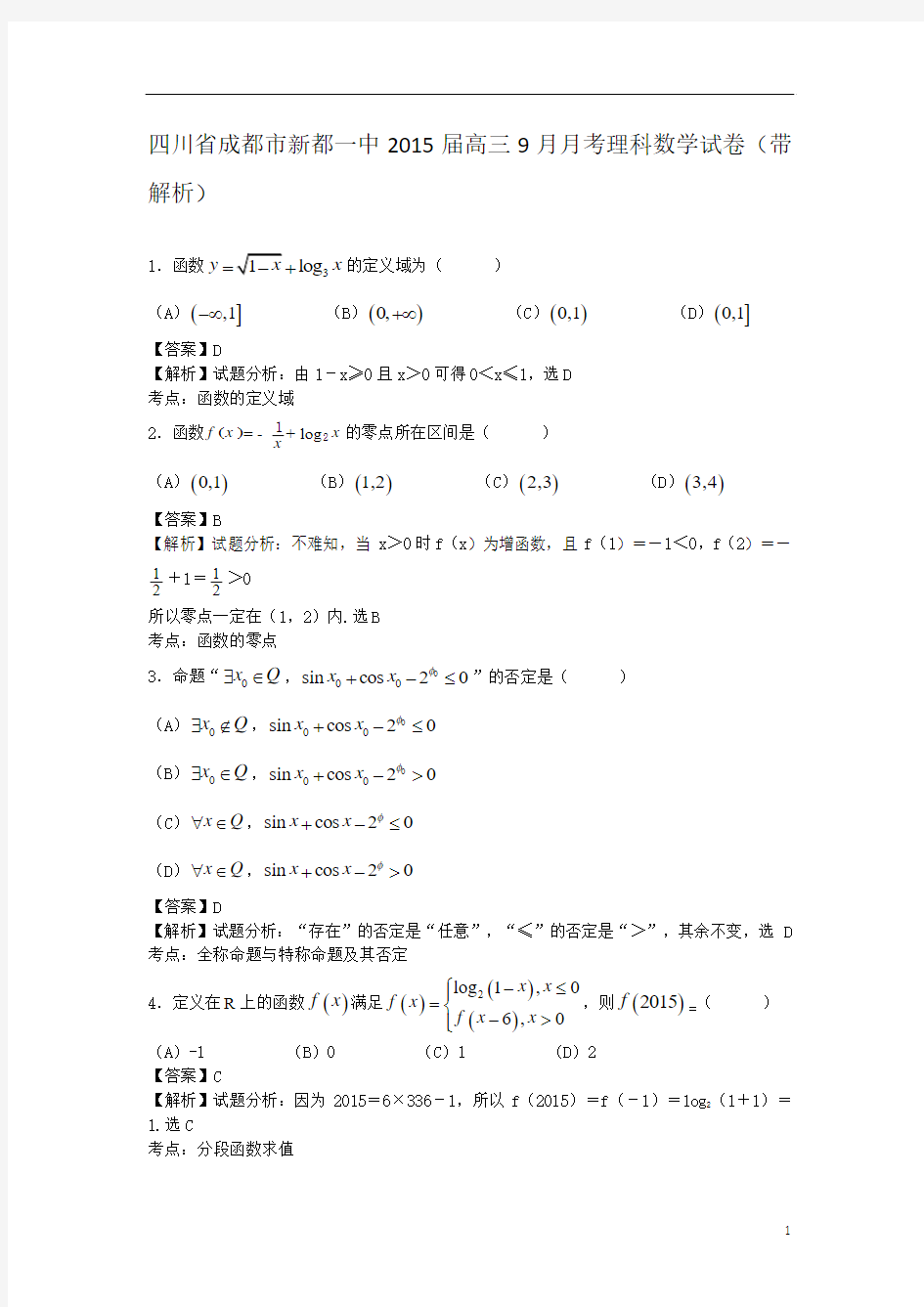 四川省成都市新都一中2015届高三9月月考理科数学试卷(带解析)