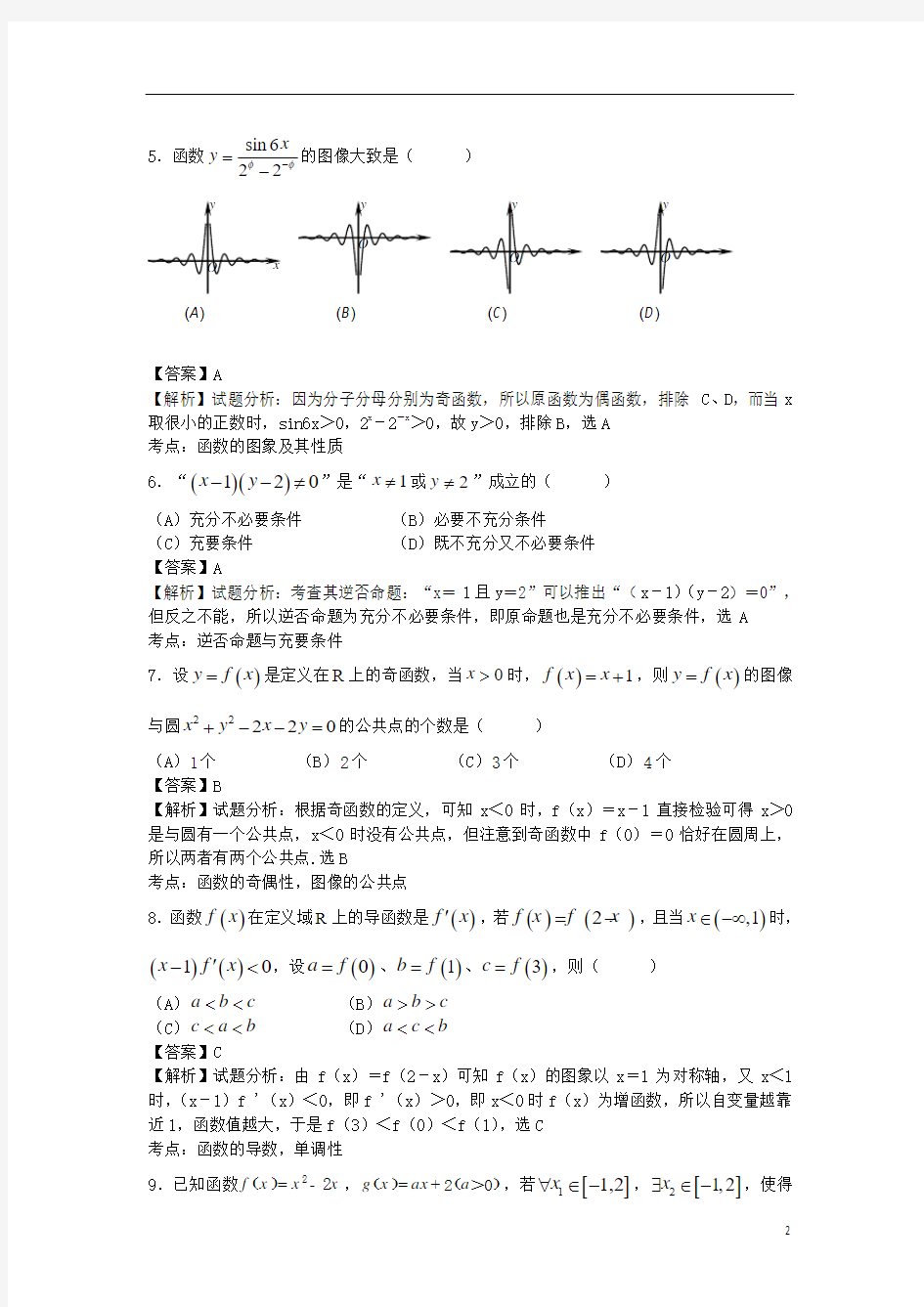 四川省成都市新都一中2015届高三9月月考理科数学试卷(带解析)