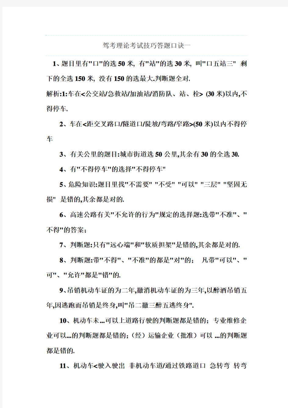 驾考理论考试技巧答题口诀一