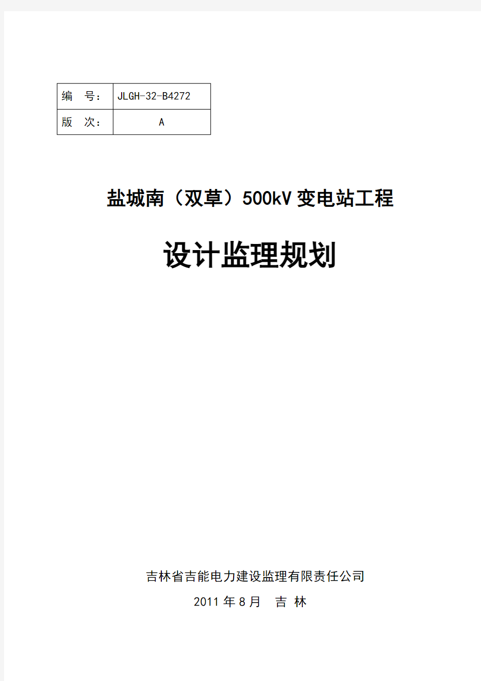 盐城南500kV变电站工程(设计监理规划)