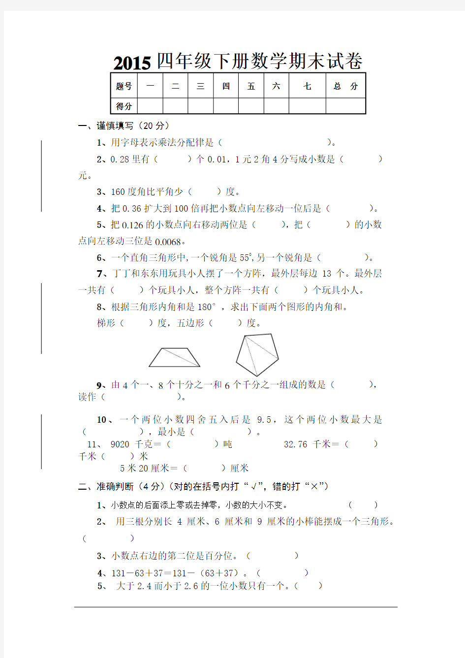 2015年四年级下册数学期末试卷及答案