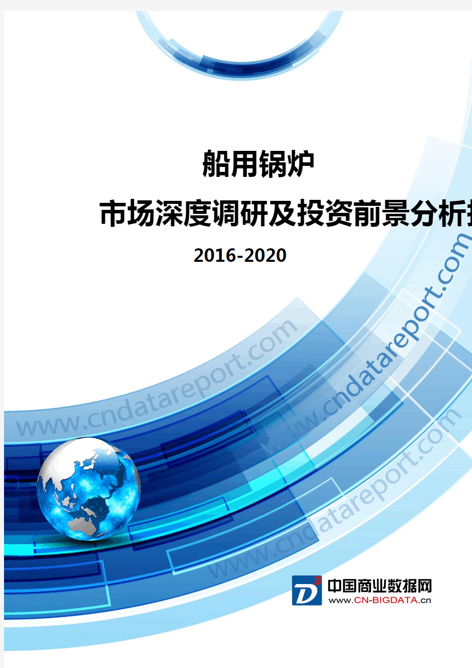 2016-2020船用锅炉市场深度调研及投资前景分析报告