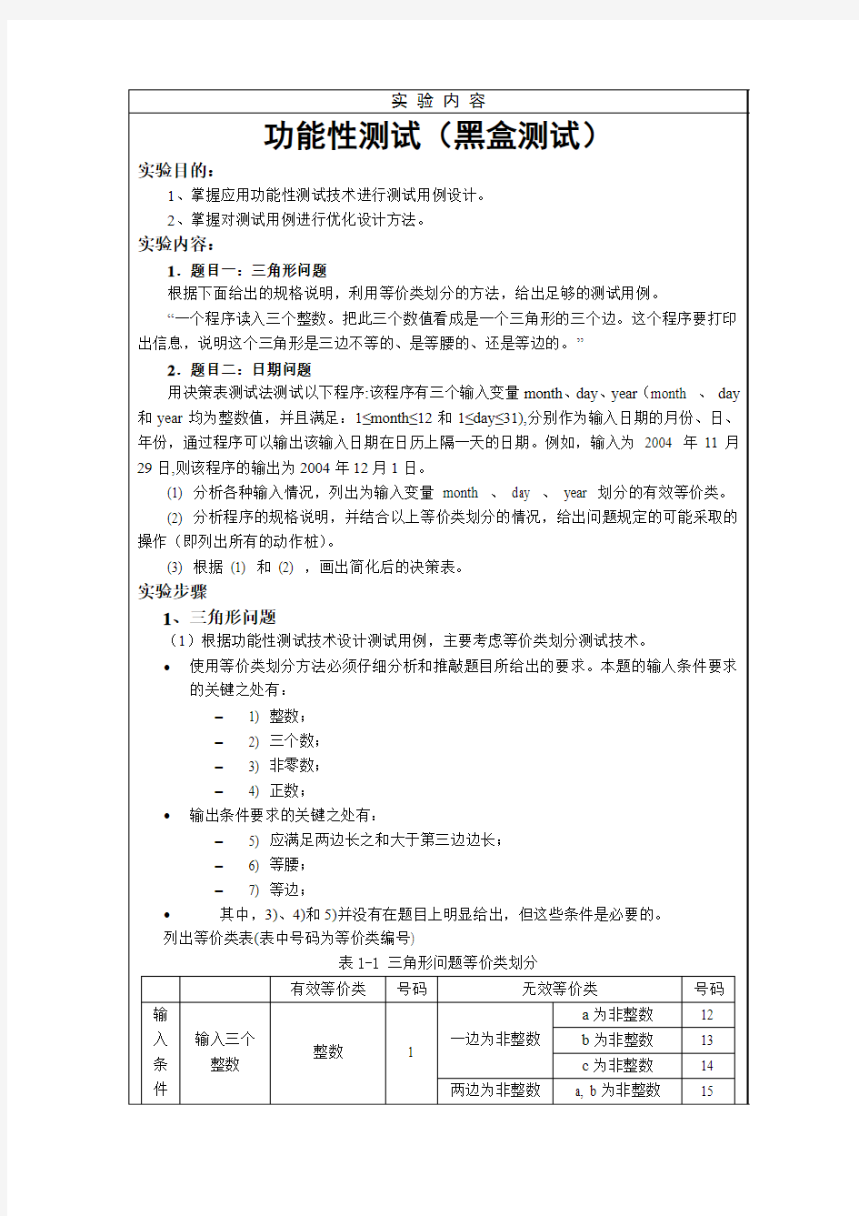 功能性测试(黑盒测试)实验报告