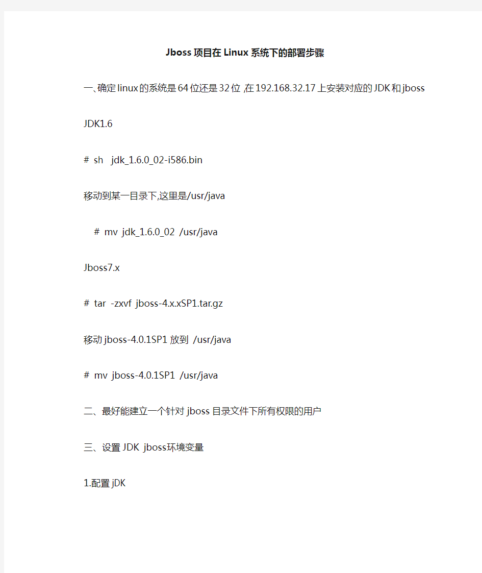 jboss项目在linux环境下部署步骤