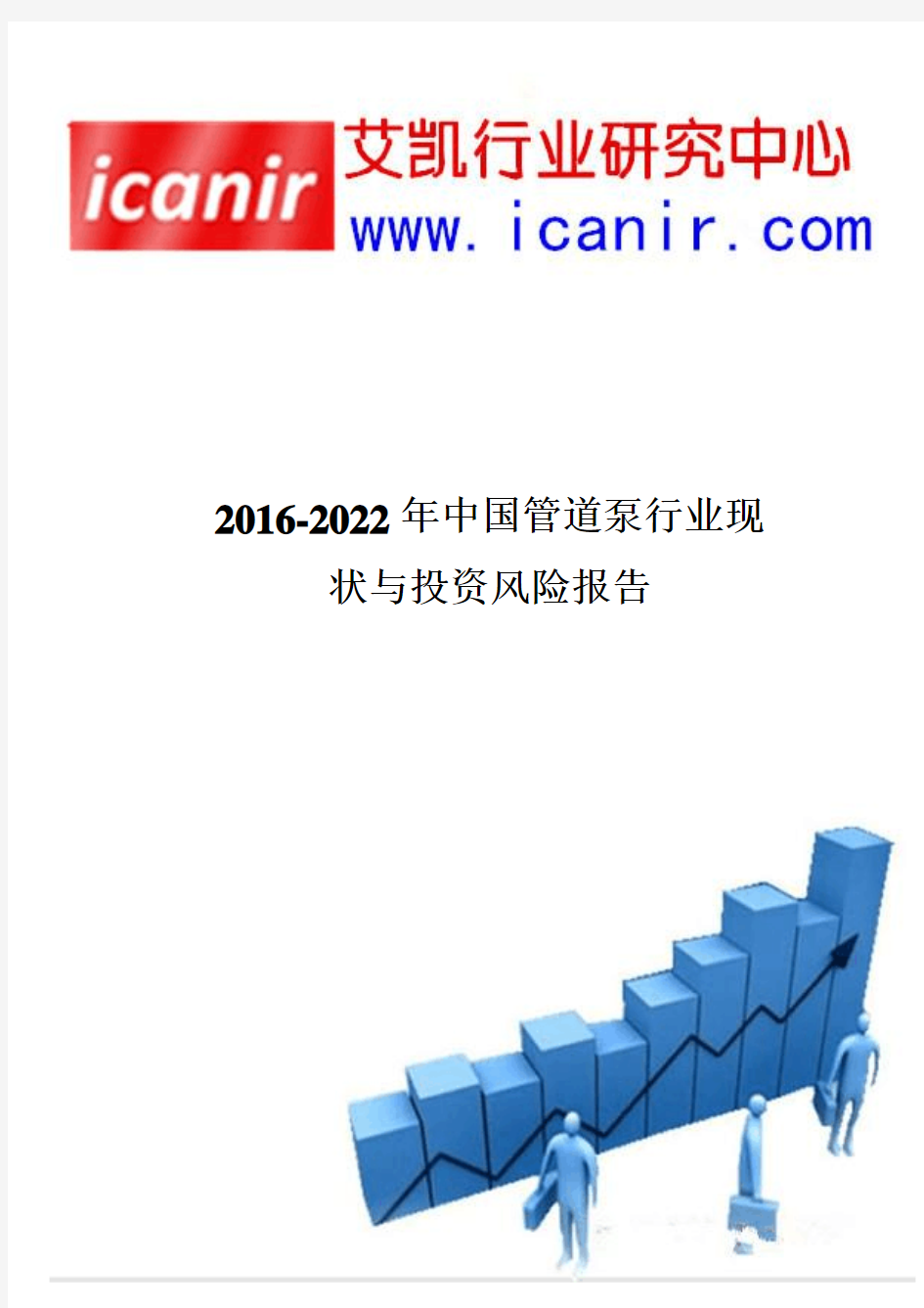 2016-2022年中国管道泵行业现状与投资风险报告