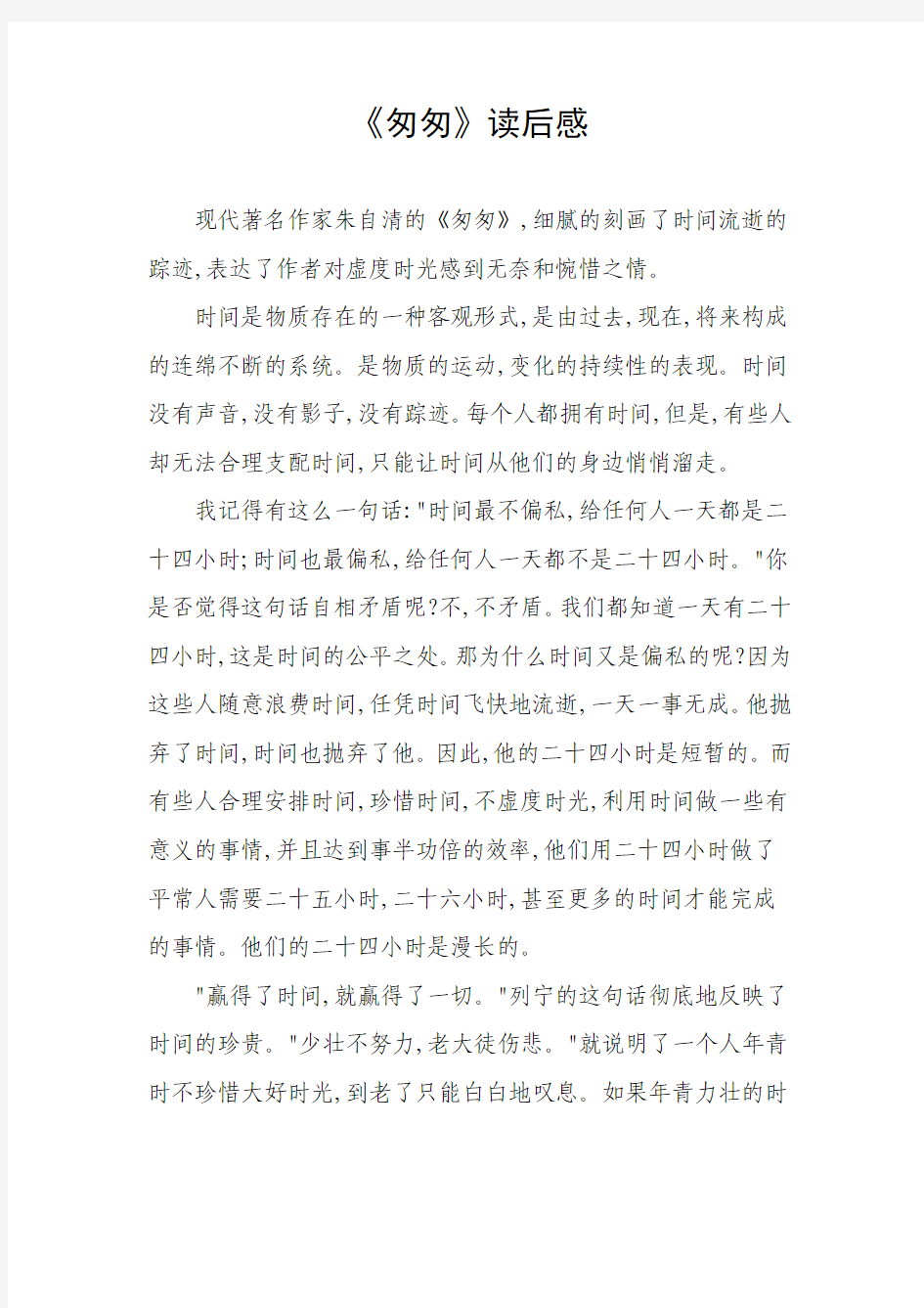 朱自清《匆匆》阅读心得