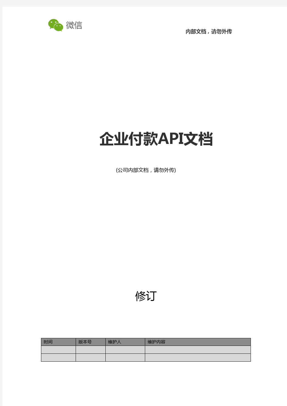 企业付款API接口说明文档_V2 (1)(1)