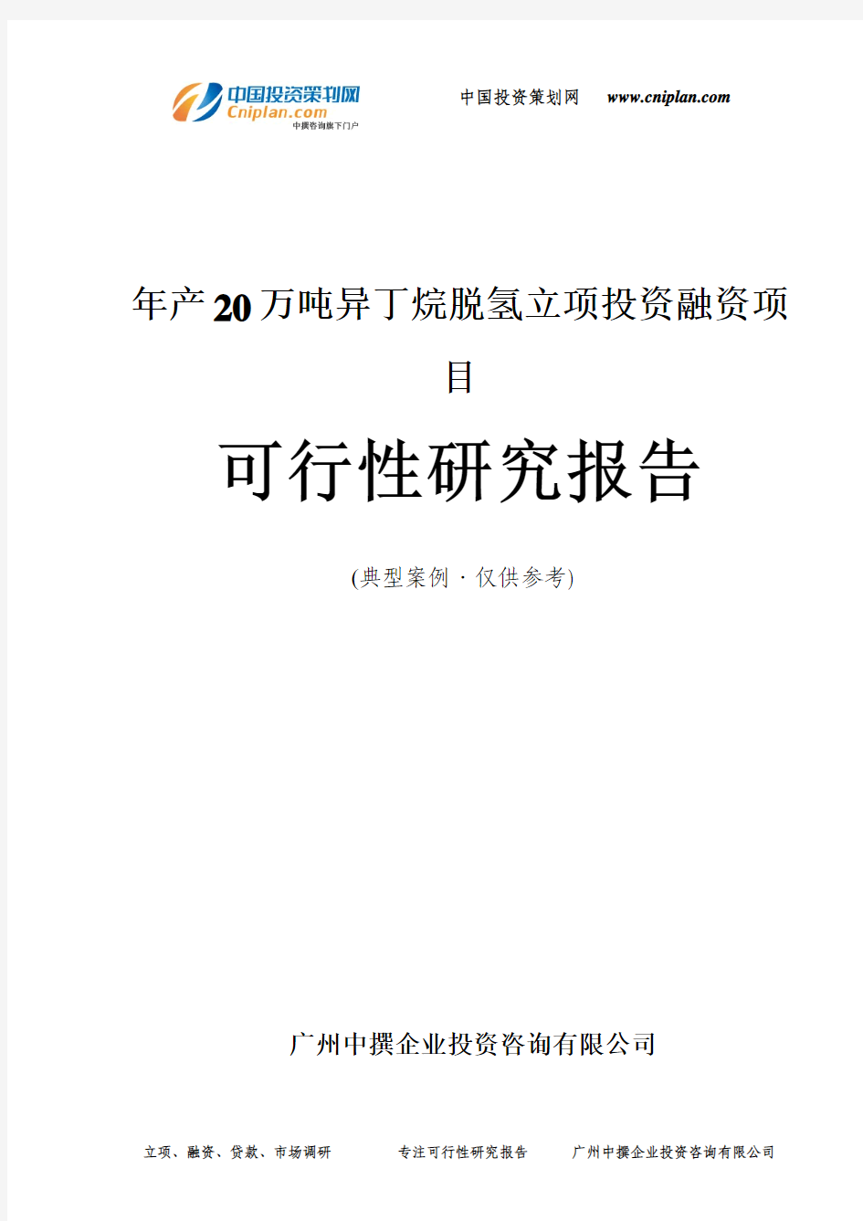 年产20万吨异丁烷脱氢融资投资立项项目可行性研究报告(中撰咨询)