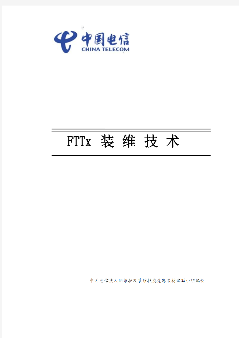 FTTx装维技术