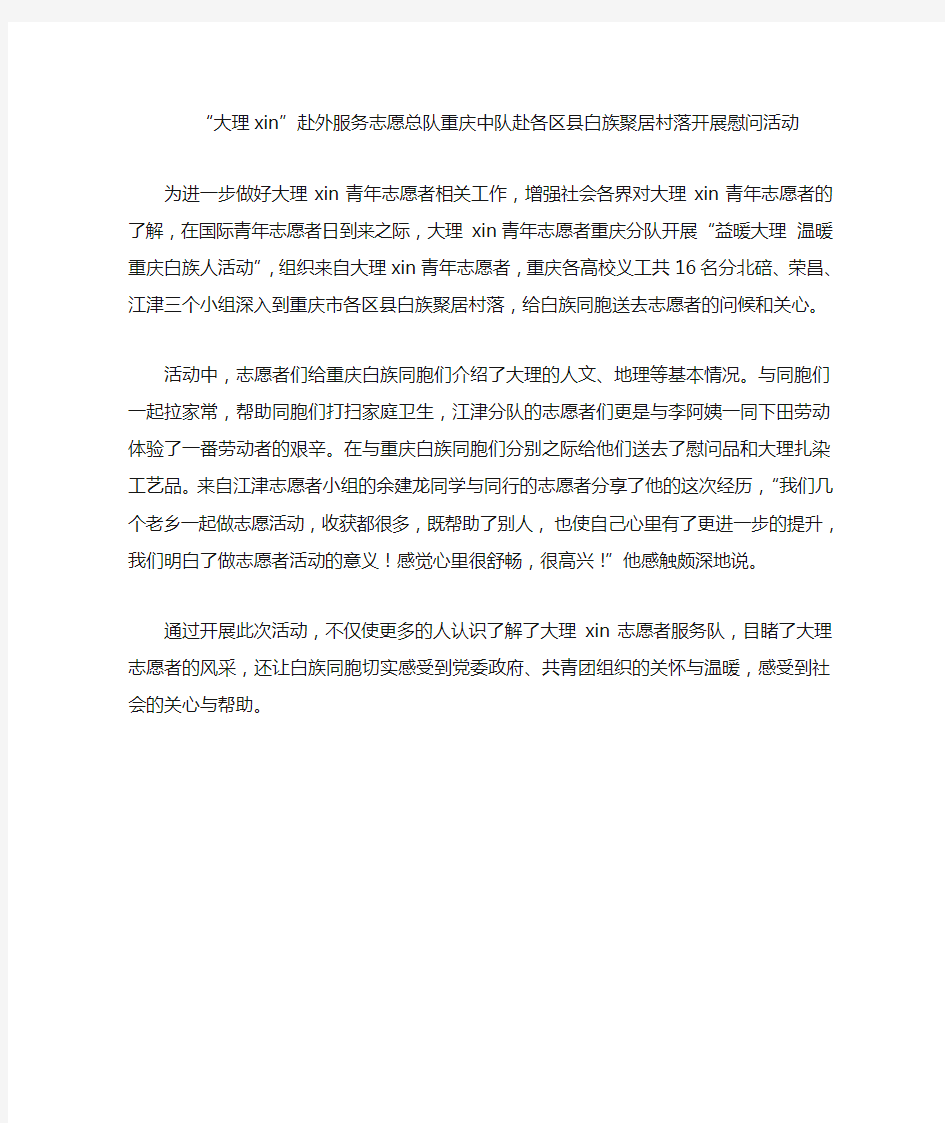 志愿者活动通讯稿