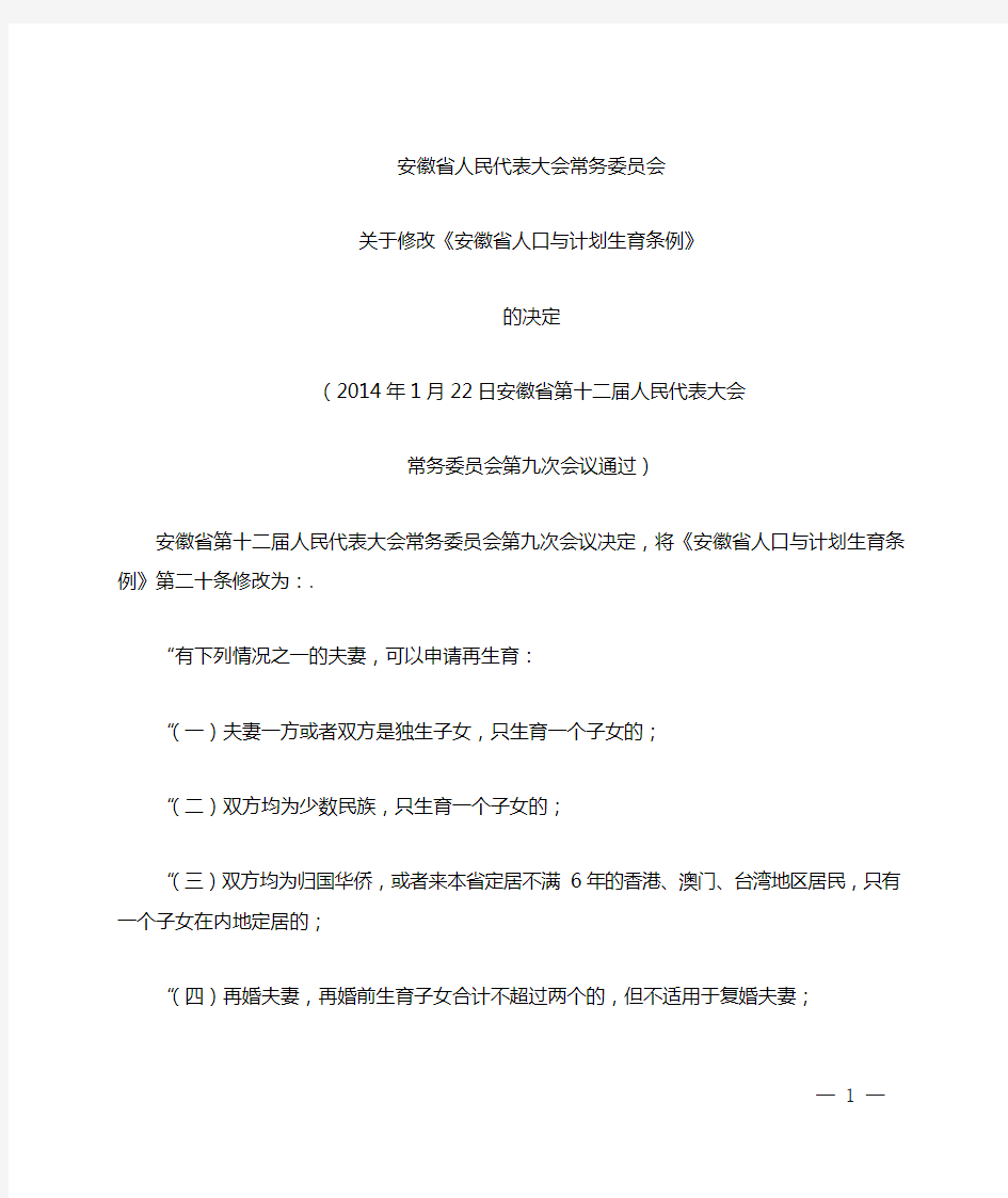 安徽省人口与计划生育条例2014修改版