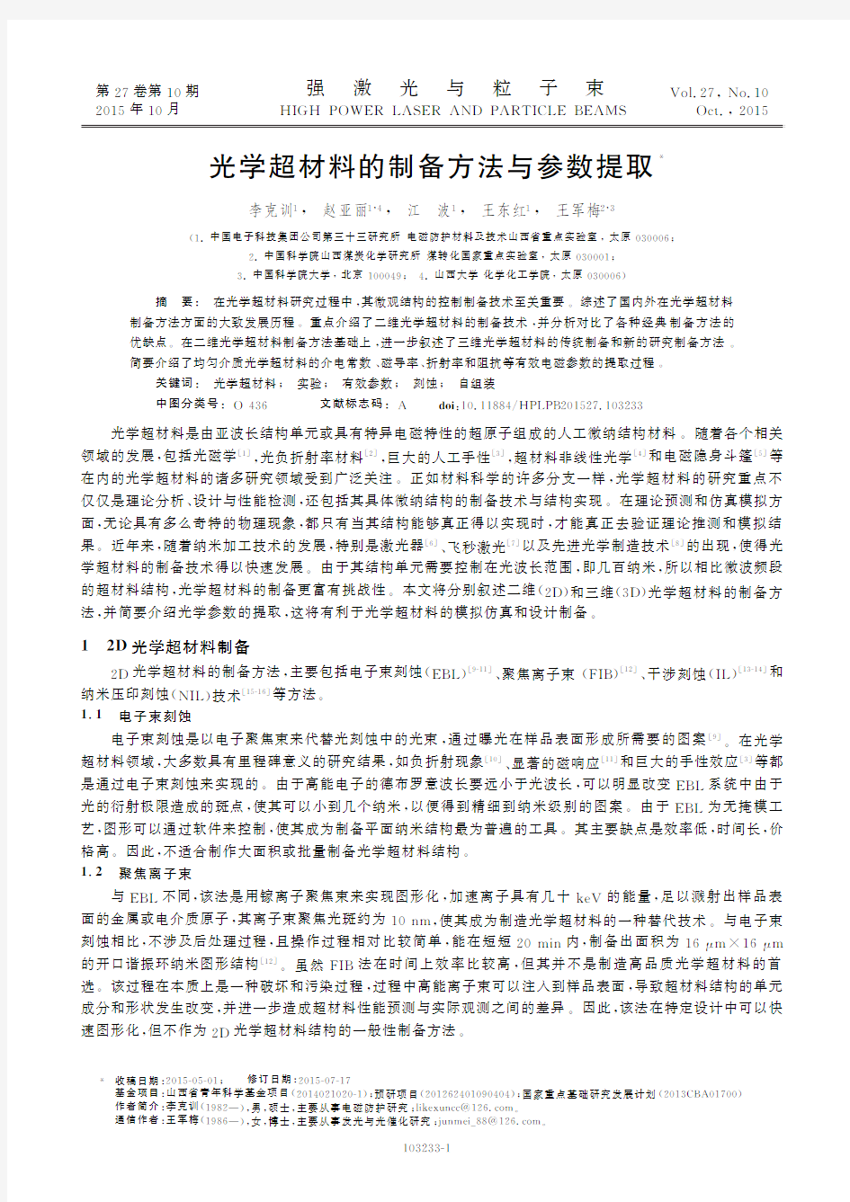 光学超材料的制备方法与参数提取(PDF X页)