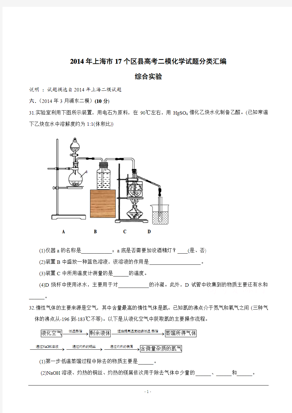 上海市17区县2014届高三二模化学试题分类汇编_-17-化学实验(数理化网)