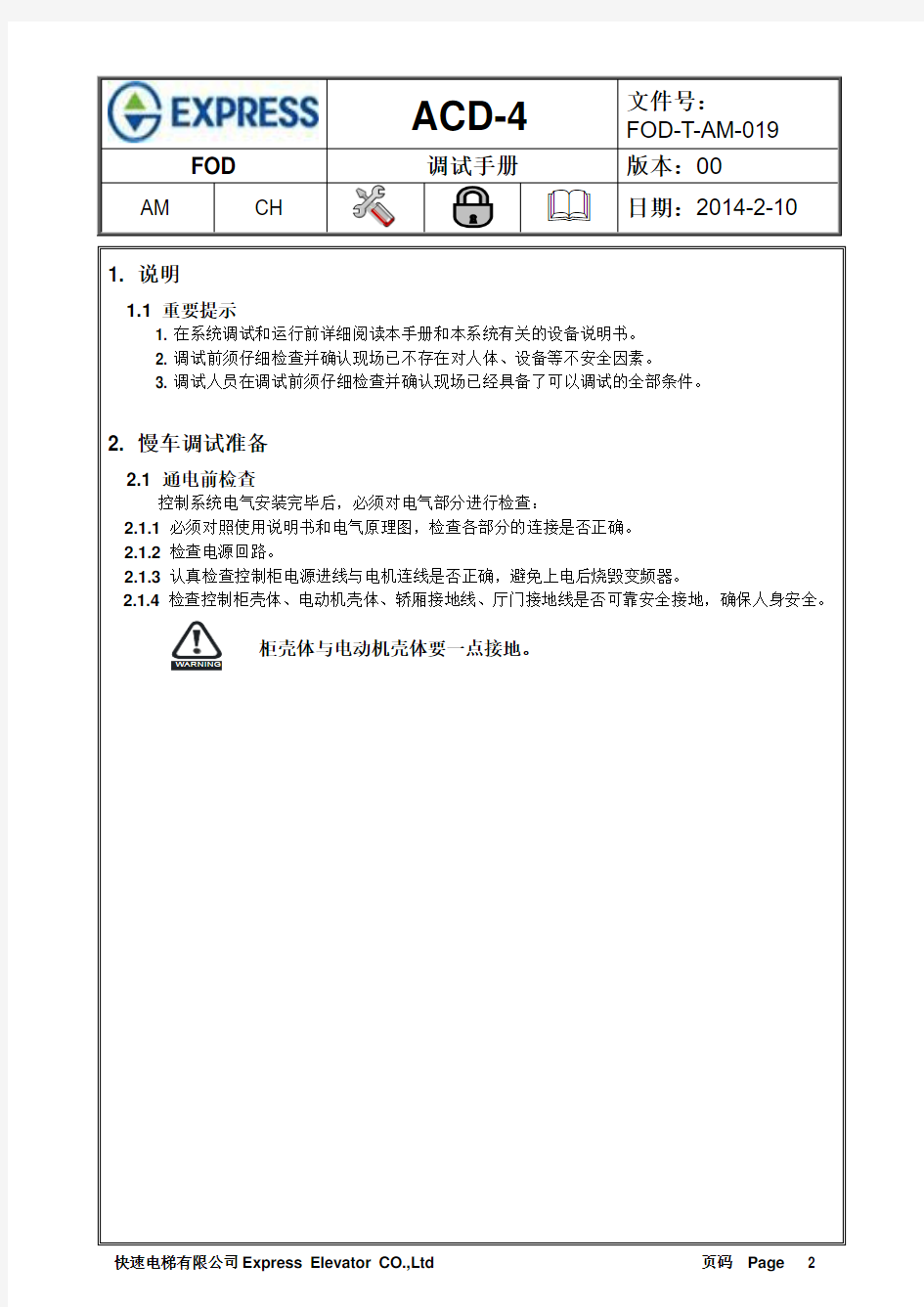 快速电梯ACD-4调试中文版