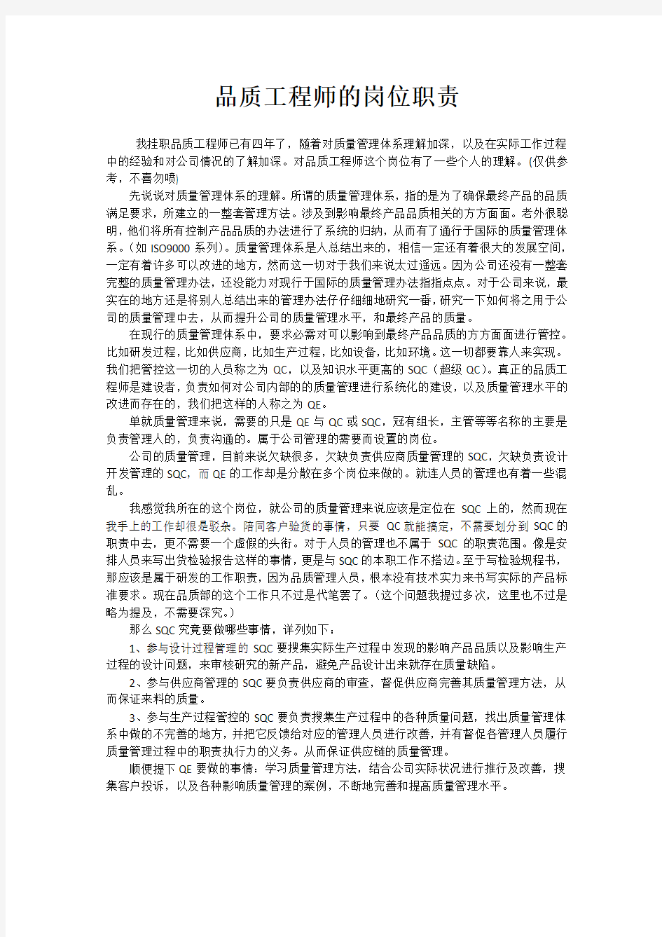 品质工程师的岗位职责