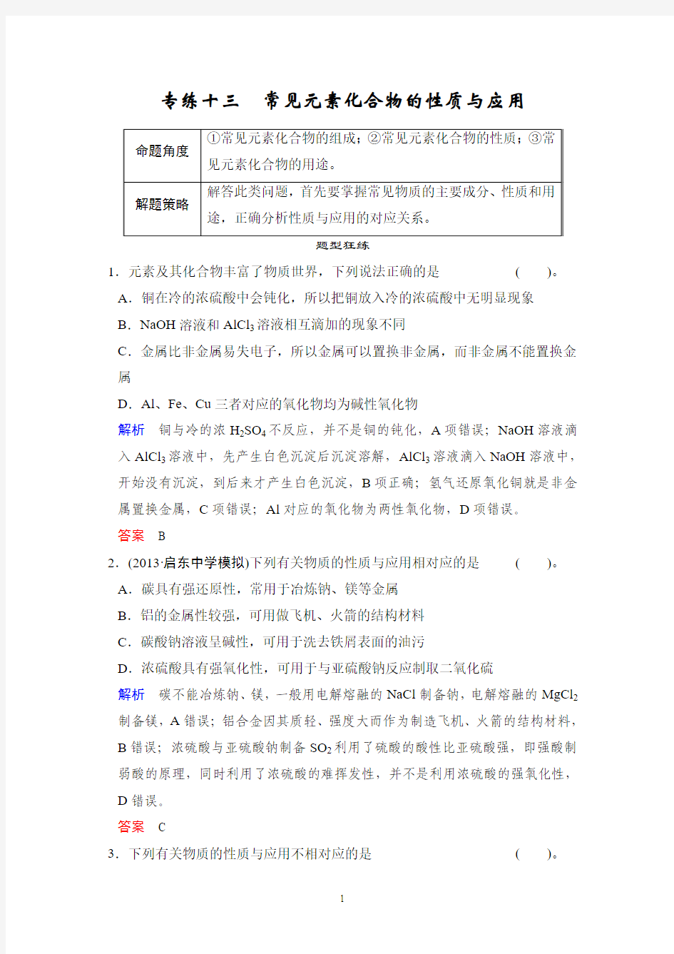 江苏省2014届高考化学选择题专练(13)常见元素化合物的性质与应用