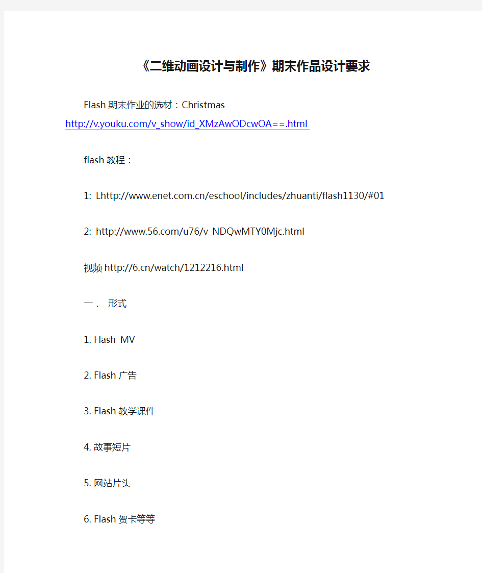 《二维动画设计与制作》期末作品设计要求